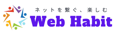 Web Habit | ネットを繋ぐ、楽しむWEBメディア