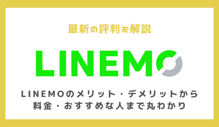 LINEMOの解説